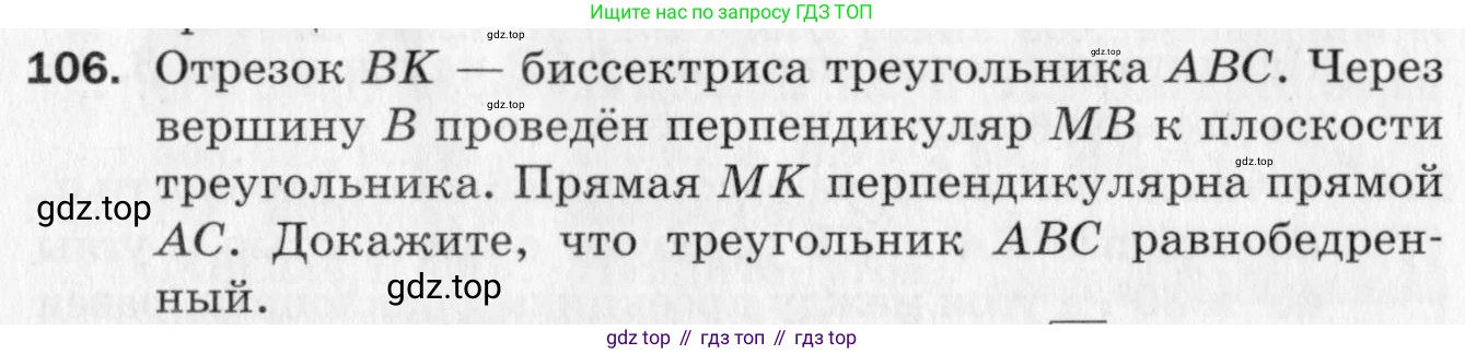 ГДЗ Геометрия, 10 класс Дидактические материалы, авторы: Мерзляк Аркадий Григорьевич, Полонский Виталий Борисович, Рабинович Ефим Михайлович, Якир Михаил Семёнович, издательство Вентана-граф, Москва, 2020, страница 49, номер 106, Условие