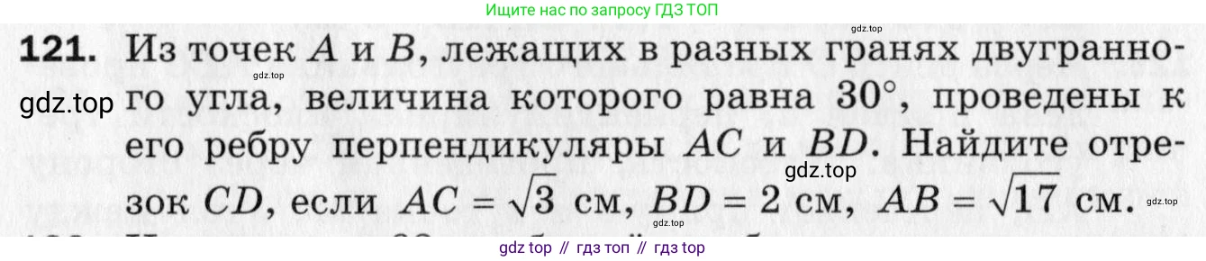 ГДЗ Геометрия, 10 класс Дидактические материалы, авторы: Мерзляк Аркадий Григорьевич, Полонский Виталий Борисович, Рабинович Ефим Михайлович, Якир Михаил Семёнович, издательство Вентана-граф, Москва, 2020, страница 51, номер 121, Условие