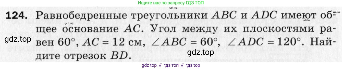 ГДЗ Геометрия, 10 класс Дидактические материалы, авторы: Мерзляк Аркадий Григорьевич, Полонский Виталий Борисович, Рабинович Ефим Михайлович, Якир Михаил Семёнович, издательство Вентана-граф, Москва, 2020, страница 51, номер 124, Условие