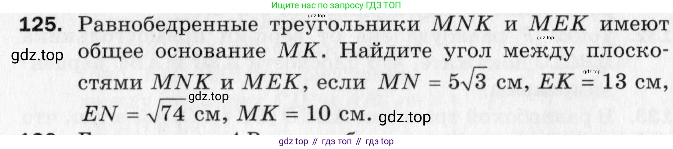 ГДЗ Геометрия, 10 класс Дидактические материалы, авторы: Мерзляк Аркадий Григорьевич, Полонский Виталий Борисович, Рабинович Ефим Михайлович, Якир Михаил Семёнович, издательство Вентана-граф, Москва, 2020, страница 51, номер 125, Условие