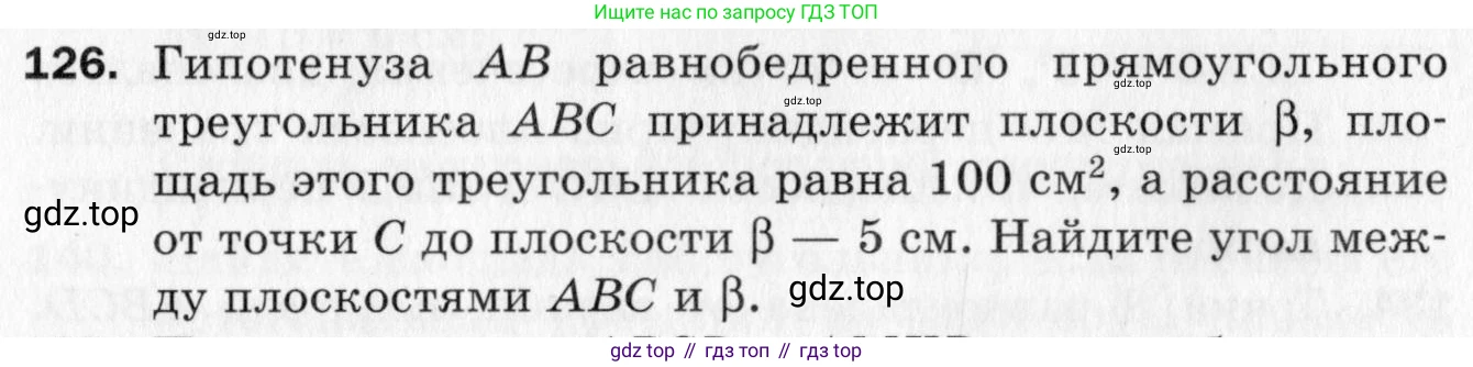 ГДЗ Геометрия, 10 класс Дидактические материалы, авторы: Мерзляк Аркадий Григорьевич, Полонский Виталий Борисович, Рабинович Ефим Михайлович, Якир Михаил Семёнович, издательство Вентана-граф, Москва, 2020, страница 51, номер 126, Условие