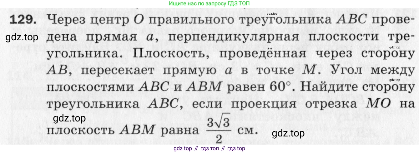 ГДЗ Геометрия, 10 класс Дидактические материалы, авторы: Мерзляк Аркадий Григорьевич, Полонский Виталий Борисович, Рабинович Ефим Михайлович, Якир Михаил Семёнович, издательство Вентана-граф, Москва, 2020, страница 52, номер 129, Условие