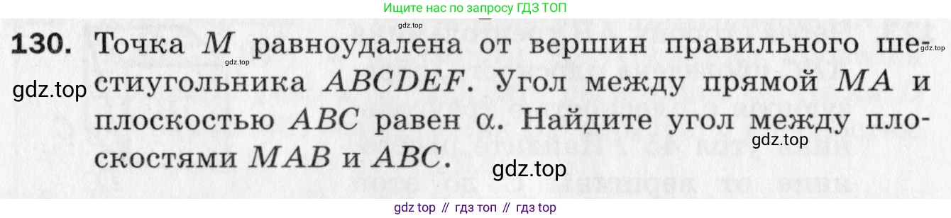 ГДЗ Геометрия, 10 класс Дидактические материалы, авторы: Мерзляк Аркадий Григорьевич, Полонский Виталий Борисович, Рабинович Ефим Михайлович, Якир Михаил Семёнович, издательство Вентана-граф, Москва, 2020, страница 52, номер 130, Условие