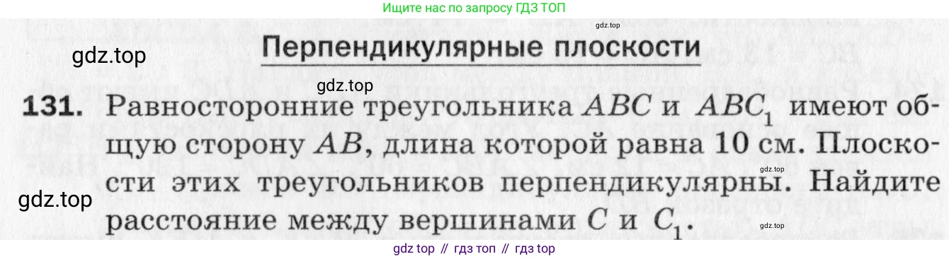 ГДЗ Геометрия, 10 класс Дидактические материалы, авторы: Мерзляк Аркадий Григорьевич, Полонский Виталий Борисович, Рабинович Ефим Михайлович, Якир Михаил Семёнович, издательство Вентана-граф, Москва, 2020, страница 52, номер 131, Условие