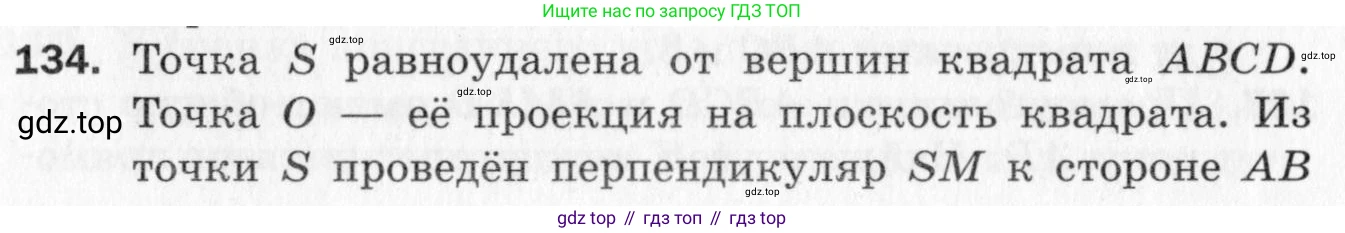 ГДЗ Геометрия, 10 класс Дидактические материалы, авторы: Мерзляк Аркадий Григорьевич, Полонский Виталий Борисович, Рабинович Ефим Михайлович, Якир Михаил Семёнович, издательство Вентана-граф, Москва, 2020, страница 52, номер 134, Условие