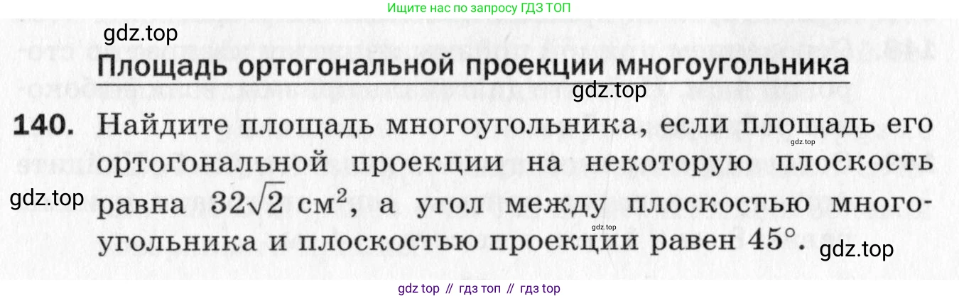 ГДЗ Геометрия, 10 класс Дидактические материалы, авторы: Мерзляк Аркадий Григорьевич, Полонский Виталий Борисович, Рабинович Ефим Михайлович, Якир Михаил Семёнович, издательство Вентана-граф, Москва, 2020, страница 53, номер 140, Условие