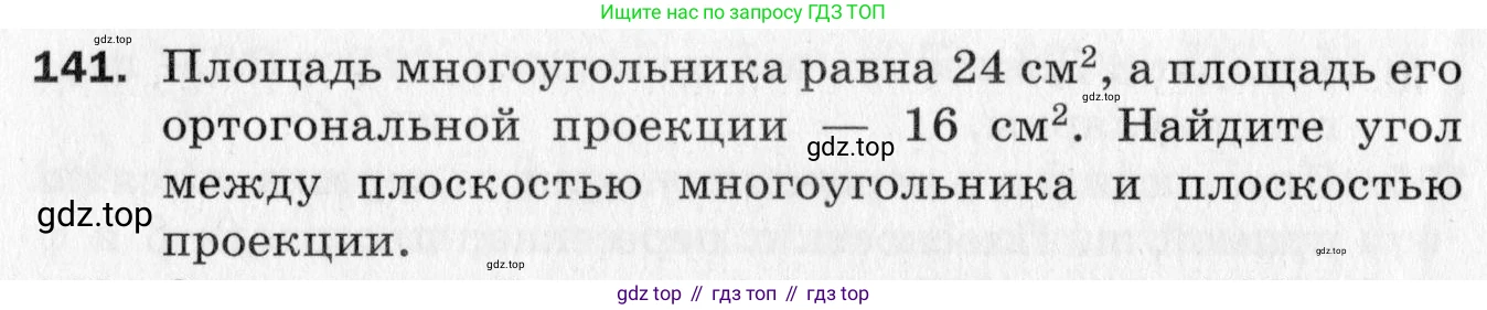 ГДЗ Геометрия, 10 класс Дидактические материалы, авторы: Мерзляк Аркадий Григорьевич, Полонский Виталий Борисович, Рабинович Ефим Михайлович, Якир Михаил Семёнович, издательство Вентана-граф, Москва, 2020, страница 54, номер 141, Условие