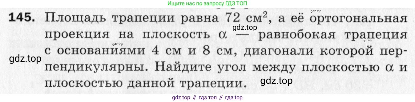 ГДЗ Геометрия, 10 класс Дидактические материалы, авторы: Мерзляк Аркадий Григорьевич, Полонский Виталий Борисович, Рабинович Ефим Михайлович, Якир Михаил Семёнович, издательство Вентана-граф, Москва, 2020, страница 54, номер 145, Условие