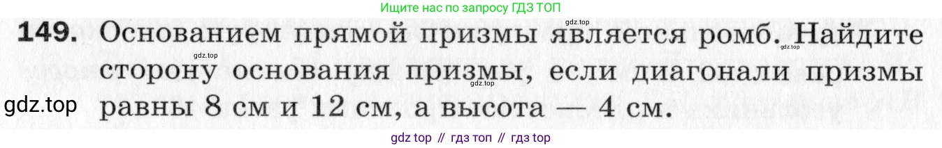 ГДЗ Геометрия, 10 класс Дидактические материалы, авторы: Мерзляк Аркадий Григорьевич, Полонский Виталий Борисович, Рабинович Ефим Михайлович, Якир Михаил Семёнович, издательство Вентана-граф, Москва, 2020, страница 54, номер 149, Условие