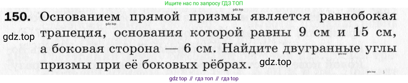 ГДЗ Геометрия, 10 класс Дидактические материалы, авторы: Мерзляк Аркадий Григорьевич, Полонский Виталий Борисович, Рабинович Ефим Михайлович, Якир Михаил Семёнович, издательство Вентана-граф, Москва, 2020, страница 55, номер 150, Условие