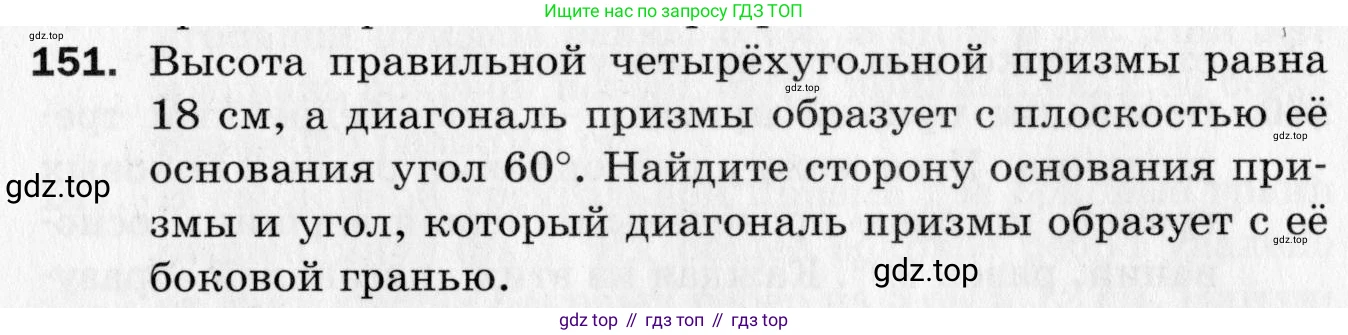 ГДЗ Геометрия, 10 класс Дидактические материалы, авторы: Мерзляк Аркадий Григорьевич, Полонский Виталий Борисович, Рабинович Ефим Михайлович, Якир Михаил Семёнович, издательство Вентана-граф, Москва, 2020, страница 55, номер 151, Условие