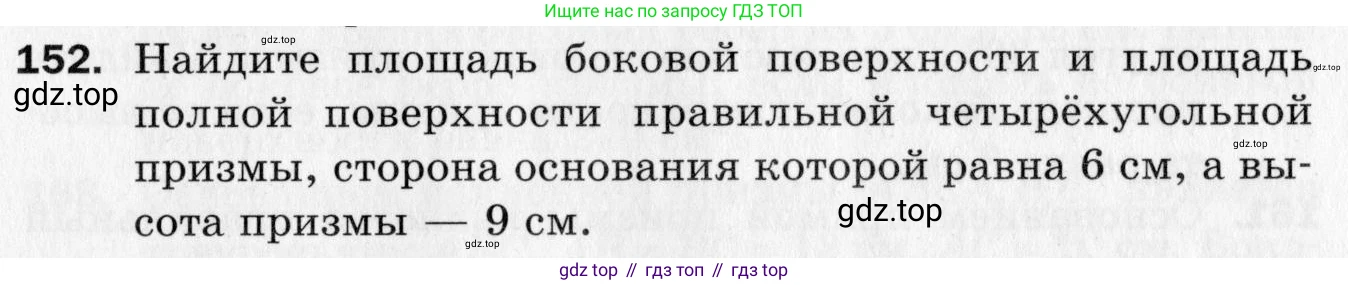 ГДЗ Геометрия, 10 класс Дидактические материалы, авторы: Мерзляк Аркадий Григорьевич, Полонский Виталий Борисович, Рабинович Ефим Михайлович, Якир Михаил Семёнович, издательство Вентана-граф, Москва, 2020, страница 55, номер 152, Условие