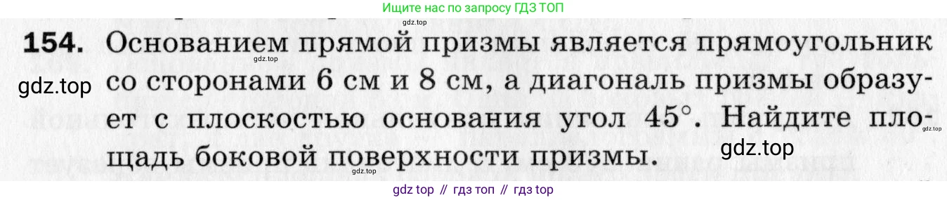 ГДЗ Геометрия, 10 класс Дидактические материалы, авторы: Мерзляк Аркадий Григорьевич, Полонский Виталий Борисович, Рабинович Ефим Михайлович, Якир Михаил Семёнович, издательство Вентана-граф, Москва, 2020, страница 55, номер 154, Условие