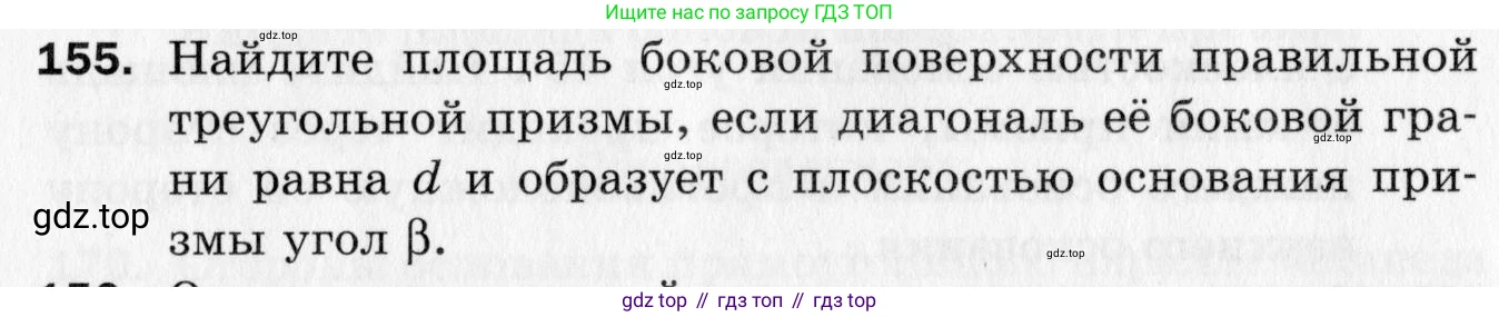 ГДЗ Геометрия, 10 класс Дидактические материалы, авторы: Мерзляк Аркадий Григорьевич, Полонский Виталий Борисович, Рабинович Ефим Михайлович, Якир Михаил Семёнович, издательство Вентана-граф, Москва, 2020, страница 55, номер 155, Условие