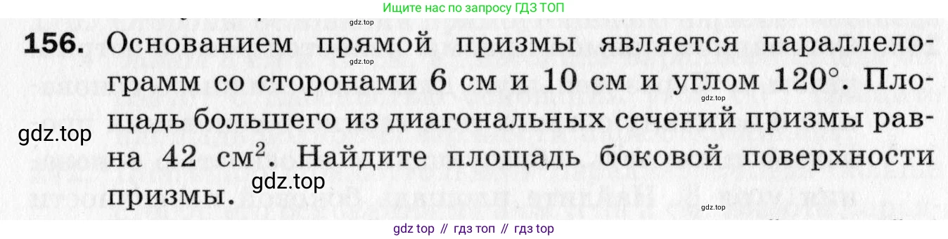 ГДЗ Геометрия, 10 класс Дидактические материалы, авторы: Мерзляк Аркадий Григорьевич, Полонский Виталий Борисович, Рабинович Ефим Михайлович, Якир Михаил Семёнович, издательство Вентана-граф, Москва, 2020, страница 55, номер 156, Условие