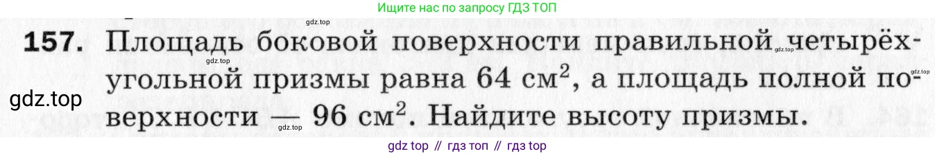ГДЗ Геометрия, 10 класс Дидактические материалы, авторы: Мерзляк Аркадий Григорьевич, Полонский Виталий Борисович, Рабинович Ефим Михайлович, Якир Михаил Семёнович, издательство Вентана-граф, Москва, 2020, страница 55, номер 157, Условие