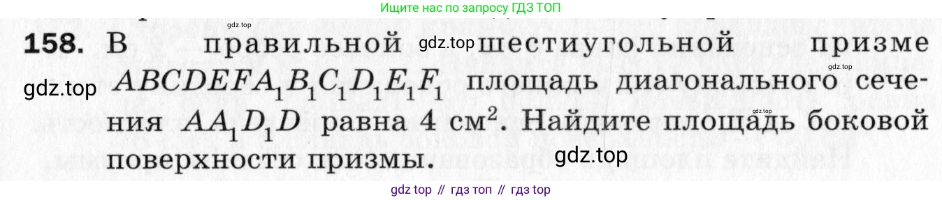 ГДЗ Геометрия, 10 класс Дидактические материалы, авторы: Мерзляк Аркадий Григорьевич, Полонский Виталий Борисович, Рабинович Ефим Михайлович, Якир Михаил Семёнович, издательство Вентана-граф, Москва, 2020, страница 55, номер 158, Условие