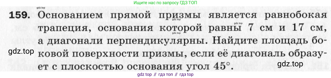 ГДЗ Геометрия, 10 класс Дидактические материалы, авторы: Мерзляк Аркадий Григорьевич, Полонский Виталий Борисович, Рабинович Ефим Михайлович, Якир Михаил Семёнович, издательство Вентана-граф, Москва, 2020, страница 56, номер 159, Условие