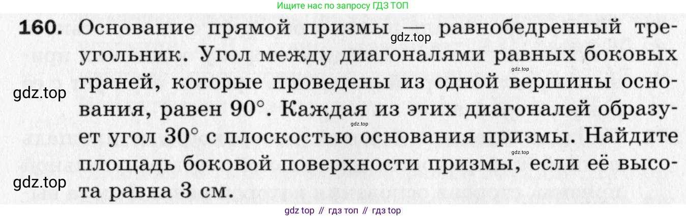 ГДЗ Геометрия, 10 класс Дидактические материалы, авторы: Мерзляк Аркадий Григорьевич, Полонский Виталий Борисович, Рабинович Ефим Михайлович, Якир Михаил Семёнович, издательство Вентана-граф, Москва, 2020, страница 56, номер 160, Условие