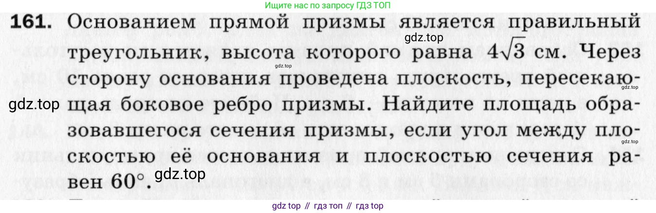 ГДЗ Геометрия, 10 класс Дидактические материалы, авторы: Мерзляк Аркадий Григорьевич, Полонский Виталий Борисович, Рабинович Ефим Михайлович, Якир Михаил Семёнович, издательство Вентана-граф, Москва, 2020, страница 56, номер 161, Условие