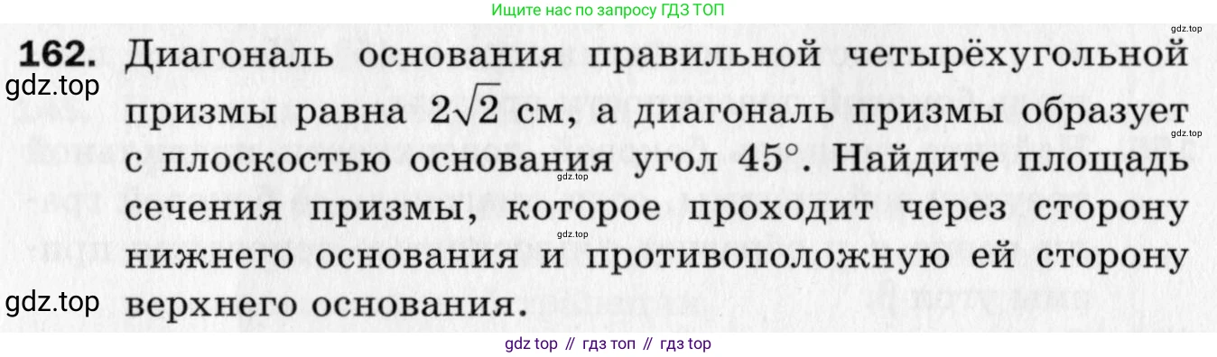 ГДЗ Геометрия, 10 класс Дидактические материалы, авторы: Мерзляк Аркадий Григорьевич, Полонский Виталий Борисович, Рабинович Ефим Михайлович, Якир Михаил Семёнович, издательство Вентана-граф, Москва, 2020, страница 56, номер 162, Условие