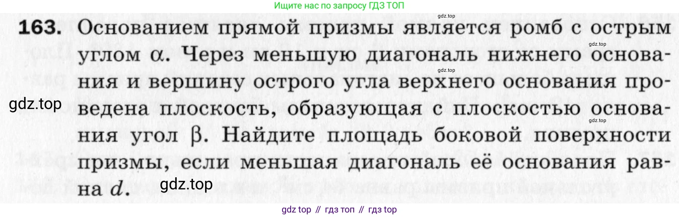 ГДЗ Геометрия, 10 класс Дидактические материалы, авторы: Мерзляк Аркадий Григорьевич, Полонский Виталий Борисович, Рабинович Ефим Михайлович, Якир Михаил Семёнович, издательство Вентана-граф, Москва, 2020, страница 56, номер 163, Условие