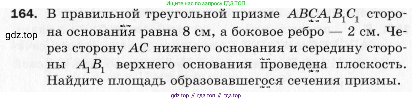 ГДЗ Геометрия, 10 класс Дидактические материалы, авторы: Мерзляк Аркадий Григорьевич, Полонский Виталий Борисович, Рабинович Ефим Михайлович, Якир Михаил Семёнович, издательство Вентана-граф, Москва, 2020, страница 56, номер 164, Условие