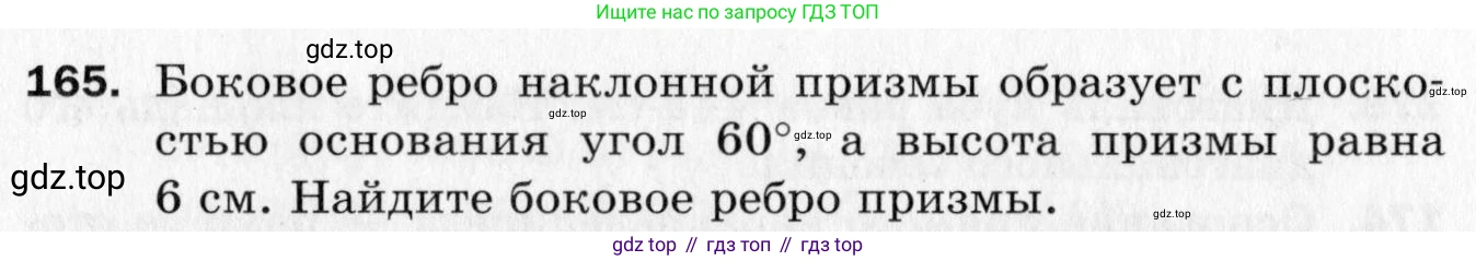 ГДЗ Геометрия, 10 класс Дидактические материалы, авторы: Мерзляк Аркадий Григорьевич, Полонский Виталий Борисович, Рабинович Ефим Михайлович, Якир Михаил Семёнович, издательство Вентана-граф, Москва, 2020, страница 57, номер 165, Условие