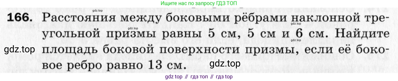 ГДЗ Геометрия, 10 класс Дидактические материалы, авторы: Мерзляк Аркадий Григорьевич, Полонский Виталий Борисович, Рабинович Ефим Михайлович, Якир Михаил Семёнович, издательство Вентана-граф, Москва, 2020, страница 57, номер 166, Условие