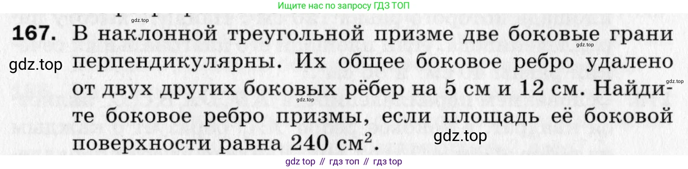 ГДЗ Геометрия, 10 класс Дидактические материалы, авторы: Мерзляк Аркадий Григорьевич, Полонский Виталий Борисович, Рабинович Ефим Михайлович, Якир Михаил Семёнович, издательство Вентана-граф, Москва, 2020, страница 57, номер 167, Условие