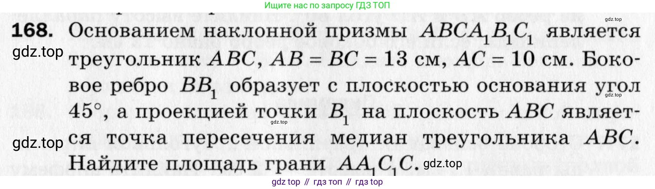 ГДЗ Геометрия, 10 класс Дидактические материалы, авторы: Мерзляк Аркадий Григорьевич, Полонский Виталий Борисович, Рабинович Ефим Михайлович, Якир Михаил Семёнович, издательство Вентана-граф, Москва, 2020, страница 57, номер 168, Условие