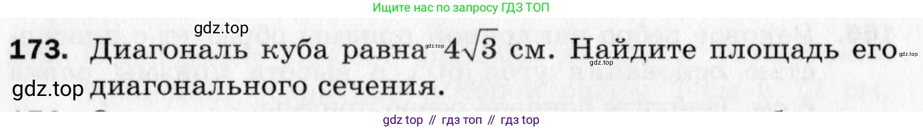 ГДЗ Геометрия, 10 класс Дидактические материалы, авторы: Мерзляк Аркадий Григорьевич, Полонский Виталий Борисович, Рабинович Ефим Михайлович, Якир Михаил Семёнович, издательство Вентана-граф, Москва, 2020, страница 58, номер 173, Условие