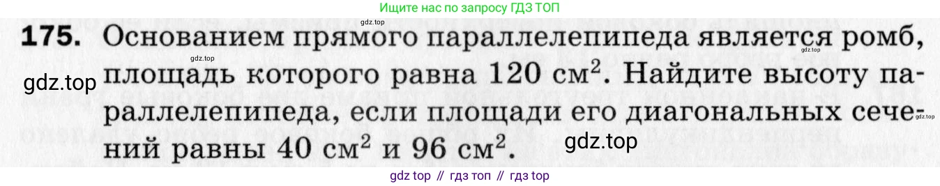 ГДЗ Геометрия, 10 класс Дидактические материалы, авторы: Мерзляк Аркадий Григорьевич, Полонский Виталий Борисович, Рабинович Ефим Михайлович, Якир Михаил Семёнович, издательство Вентана-граф, Москва, 2020, страница 58, номер 175, Условие