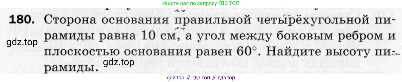 ГДЗ Геометрия, 10 класс Дидактические материалы, авторы: Мерзляк Аркадий Григорьевич, Полонский Виталий Борисович, Рабинович Ефим Михайлович, Якир Михаил Семёнович, издательство Вентана-граф, Москва, 2020, страница 58, номер 180, Условие