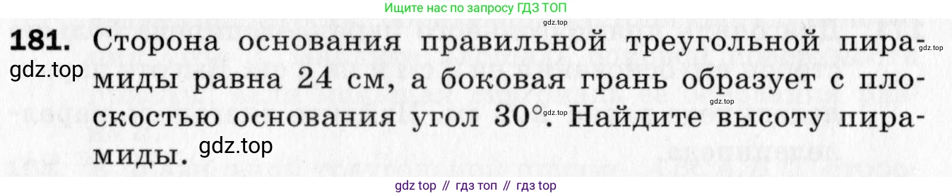 ГДЗ Геометрия, 10 класс Дидактические материалы, авторы: Мерзляк Аркадий Григорьевич, Полонский Виталий Борисович, Рабинович Ефим Михайлович, Якир Михаил Семёнович, издательство Вентана-граф, Москва, 2020, страница 58, номер 181, Условие