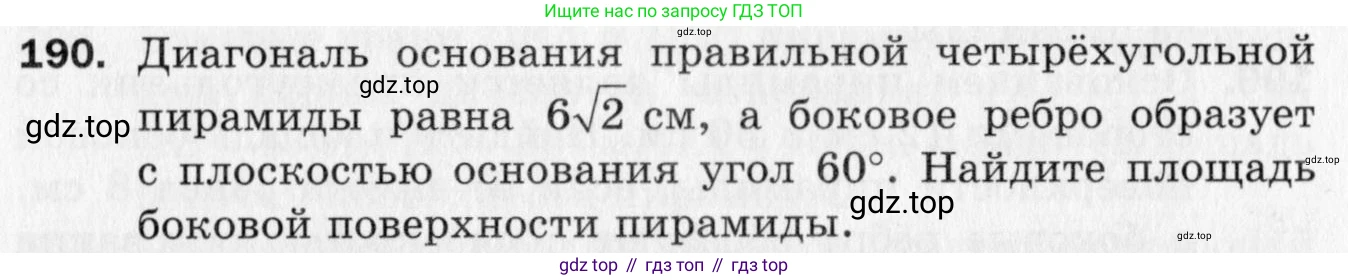 ГДЗ Геометрия, 10 класс Дидактические материалы, авторы: Мерзляк Аркадий Григорьевич, Полонский Виталий Борисович, Рабинович Ефим Михайлович, Якир Михаил Семёнович, издательство Вентана-граф, Москва, 2020, страница 59, номер 190, Условие
