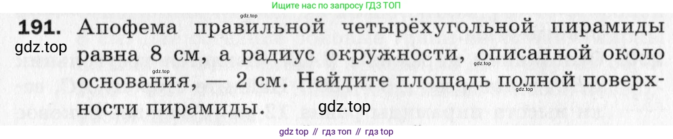 ГДЗ Геометрия, 10 класс Дидактические материалы, авторы: Мерзляк Аркадий Григорьевич, Полонский Виталий Борисович, Рабинович Ефим Михайлович, Якир Михаил Семёнович, издательство Вентана-граф, Москва, 2020, страница 59, номер 191, Условие