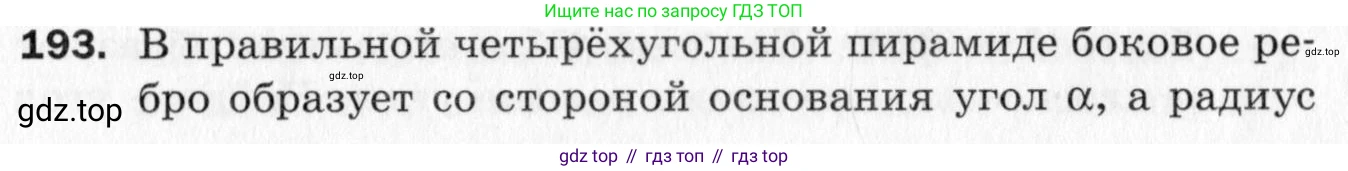 ГДЗ Геометрия, 10 класс Дидактические материалы, авторы: Мерзляк Аркадий Григорьевич, Полонский Виталий Борисович, Рабинович Ефим Михайлович, Якир Михаил Семёнович, издательство Вентана-граф, Москва, 2020, страница 59, номер 193, Условие