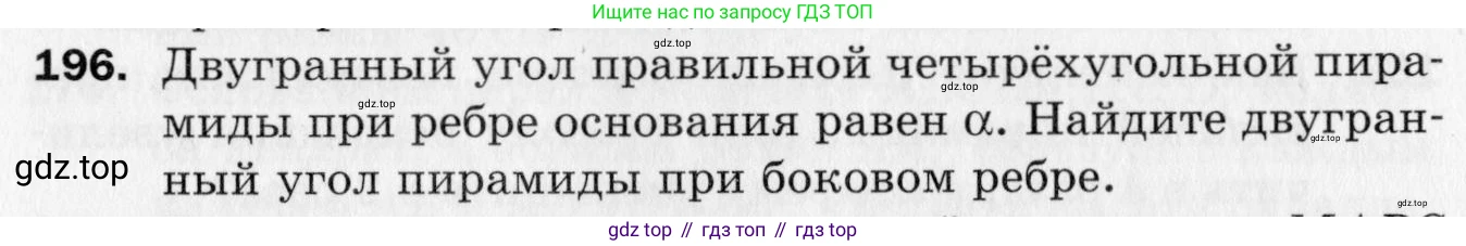 ГДЗ Геометрия, 10 класс Дидактические материалы, авторы: Мерзляк Аркадий Григорьевич, Полонский Виталий Борисович, Рабинович Ефим Михайлович, Якир Михаил Семёнович, издательство Вентана-граф, Москва, 2020, страница 60, номер 196, Условие