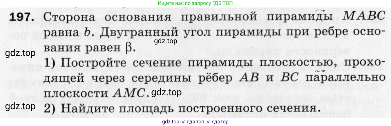 ГДЗ Геометрия, 10 класс Дидактические материалы, авторы: Мерзляк Аркадий Григорьевич, Полонский Виталий Борисович, Рабинович Ефим Михайлович, Якир Михаил Семёнович, издательство Вентана-граф, Москва, 2020, страница 60, номер 197, Условие