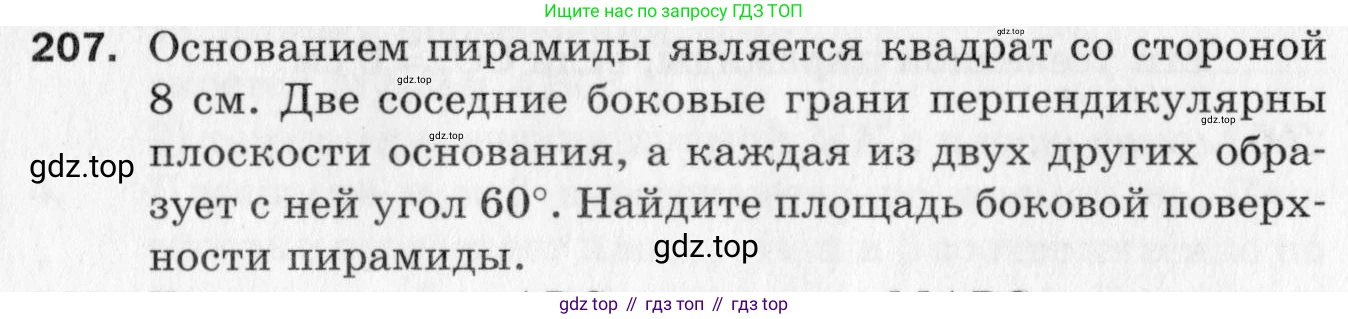 ГДЗ Геометрия, 10 класс Дидактические материалы, авторы: Мерзляк Аркадий Григорьевич, Полонский Виталий Борисович, Рабинович Ефим Михайлович, Якир Михаил Семёнович, издательство Вентана-граф, Москва, 2020, страница 61, номер 207, Условие