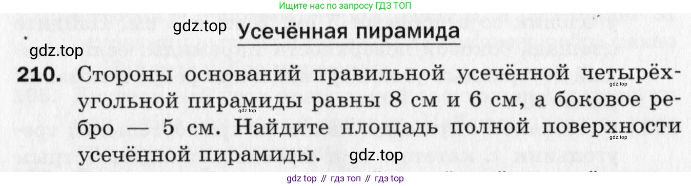 ГДЗ Геометрия, 10 класс Дидактические материалы, авторы: Мерзляк Аркадий Григорьевич, Полонский Виталий Борисович, Рабинович Ефим Михайлович, Якир Михаил Семёнович, издательство Вентана-граф, Москва, 2020, страница 62, номер 210, Условие
