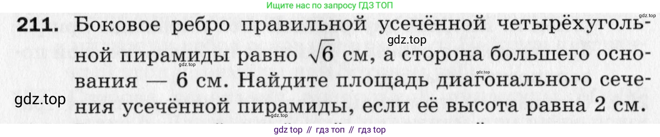 ГДЗ Геометрия, 10 класс Дидактические материалы, авторы: Мерзляк Аркадий Григорьевич, Полонский Виталий Борисович, Рабинович Ефим Михайлович, Якир Михаил Семёнович, издательство Вентана-граф, Москва, 2020, страница 62, номер 211, Условие