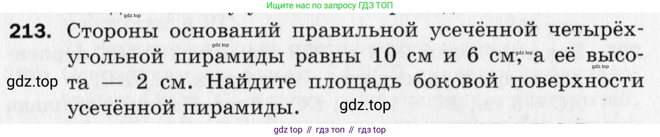 ГДЗ Геометрия, 10 класс Дидактические материалы, авторы: Мерзляк Аркадий Григорьевич, Полонский Виталий Борисович, Рабинович Ефим Михайлович, Якир Михаил Семёнович, издательство Вентана-граф, Москва, 2020, страница 62, номер 213, Условие