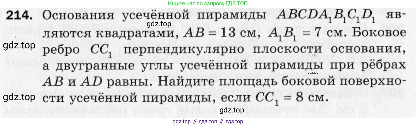 ГДЗ Геометрия, 10 класс Дидактические материалы, авторы: Мерзляк Аркадий Григорьевич, Полонский Виталий Борисович, Рабинович Ефим Михайлович, Якир Михаил Семёнович, издательство Вентана-граф, Москва, 2020, страница 62, номер 214, Условие