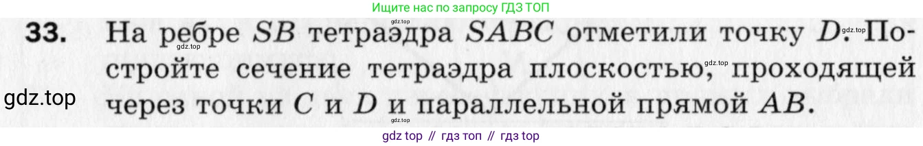 ГДЗ Геометрия, 10 класс Дидактические материалы, авторы: Мерзляк Аркадий Григорьевич, Полонский Виталий Борисович, Рабинович Ефим Михайлович, Якир Михаил Семёнович, издательство Вентана-граф, Москва, 2020, страница 38, номер 33, Условие