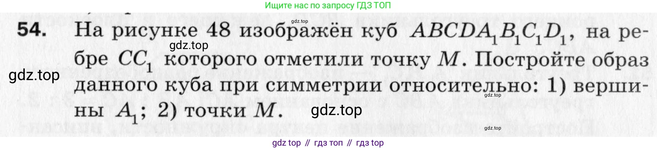 ГДЗ Геометрия, 10 класс Дидактические материалы, авторы: Мерзляк Аркадий Григорьевич, Полонский Виталий Борисович, Рабинович Ефим Михайлович, Якир Михаил Семёнович, издательство Вентана-граф, Москва, 2020, страница 41, номер 54, Условие