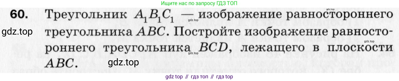 ГДЗ Геометрия, 10 класс Дидактические материалы, авторы: Мерзляк Аркадий Григорьевич, Полонский Виталий Борисович, Рабинович Ефим Михайлович, Якир Михаил Семёнович, издательство Вентана-граф, Москва, 2020, страница 42, номер 60, Условие
