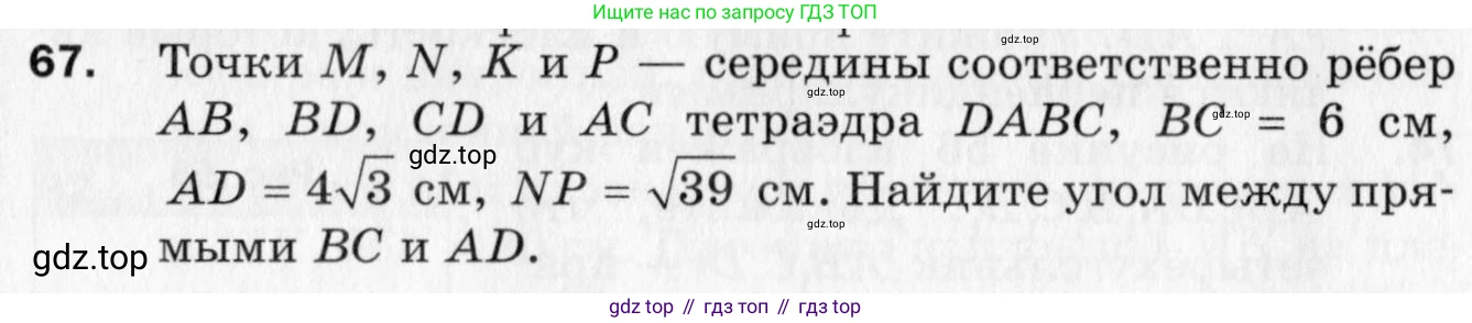 ГДЗ Геометрия, 10 класс Дидактические материалы, авторы: Мерзляк Аркадий Григорьевич, Полонский Виталий Борисович, Рабинович Ефим Михайлович, Якир Михаил Семёнович, издательство Вентана-граф, Москва, 2020, страница 43, номер 67, Условие
