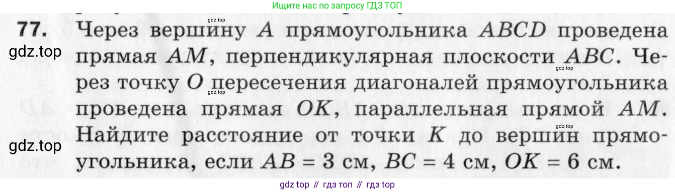 ГДЗ Геометрия, 10 класс Дидактические материалы, авторы: Мерзляк Аркадий Григорьевич, Полонский Виталий Борисович, Рабинович Ефим Михайлович, Якир Михаил Семёнович, издательство Вентана-граф, Москва, 2020, страница 45, номер 77, Условие